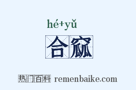 合窳是什么意思的图片